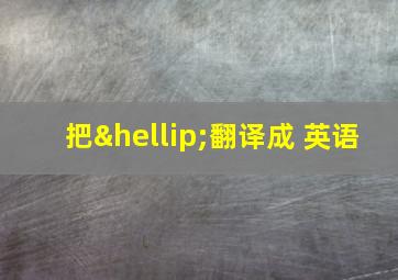 把…翻译成 英语